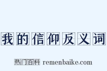 我的信仰反义词是什么意思的图片